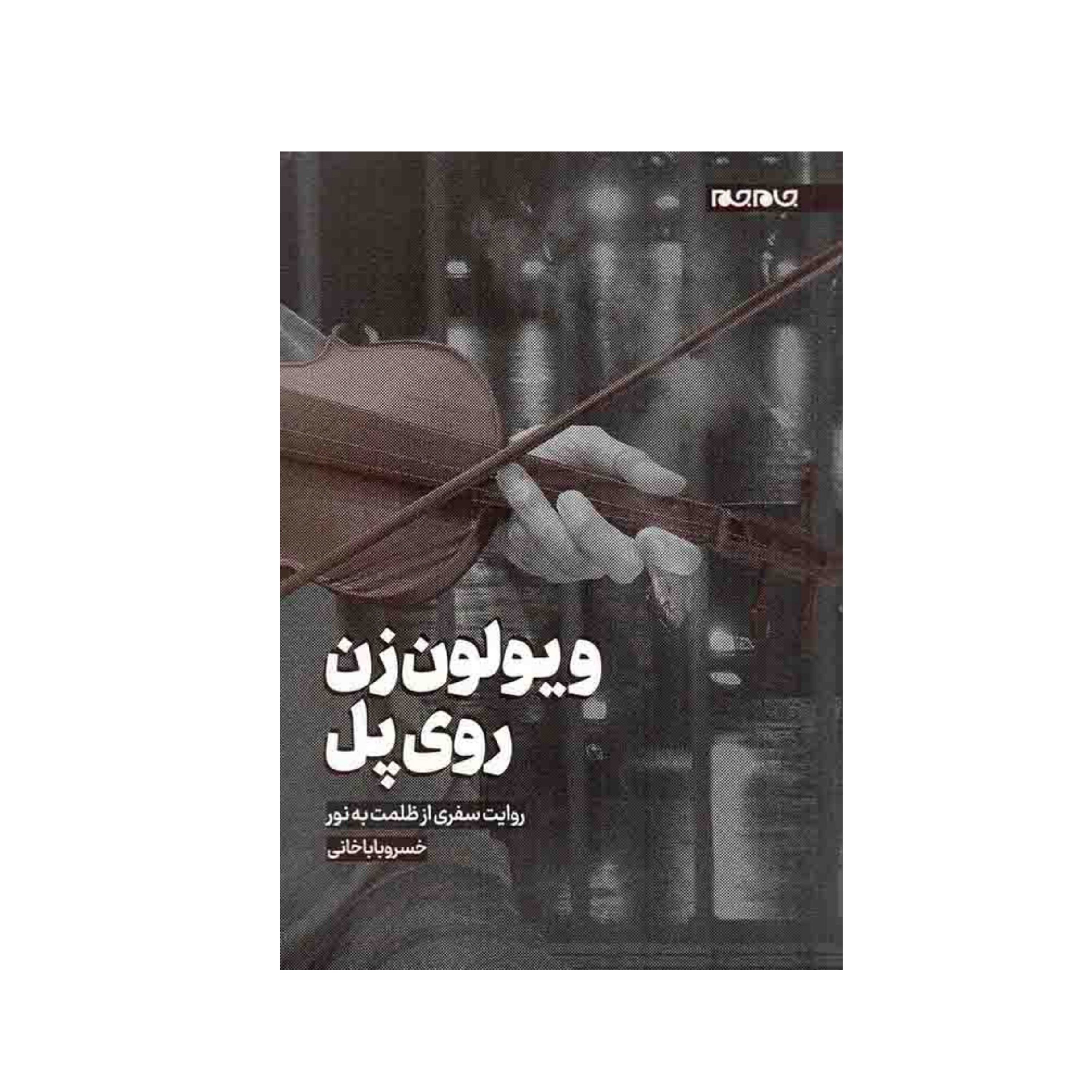 کتاب ویولون زن روی پل. روایت سفری از ظلمت به سوی نور