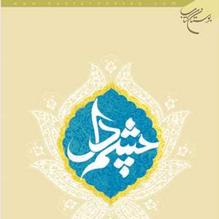 کتاب چشم دل اثر استاد جواد محدثی انتشارات بوستان کتاب