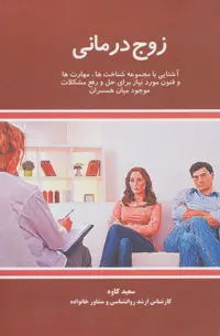 کتاب زوج درمانی نشر علمی اثر سعید کاوه