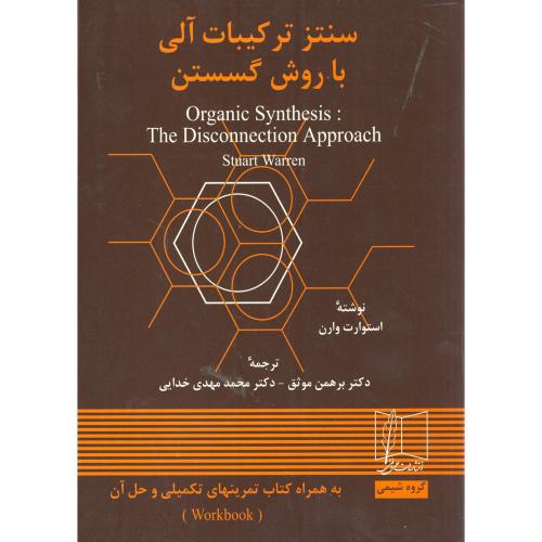 کتاب سنتز ترکیبات آلی با روش گسستن2جلدی