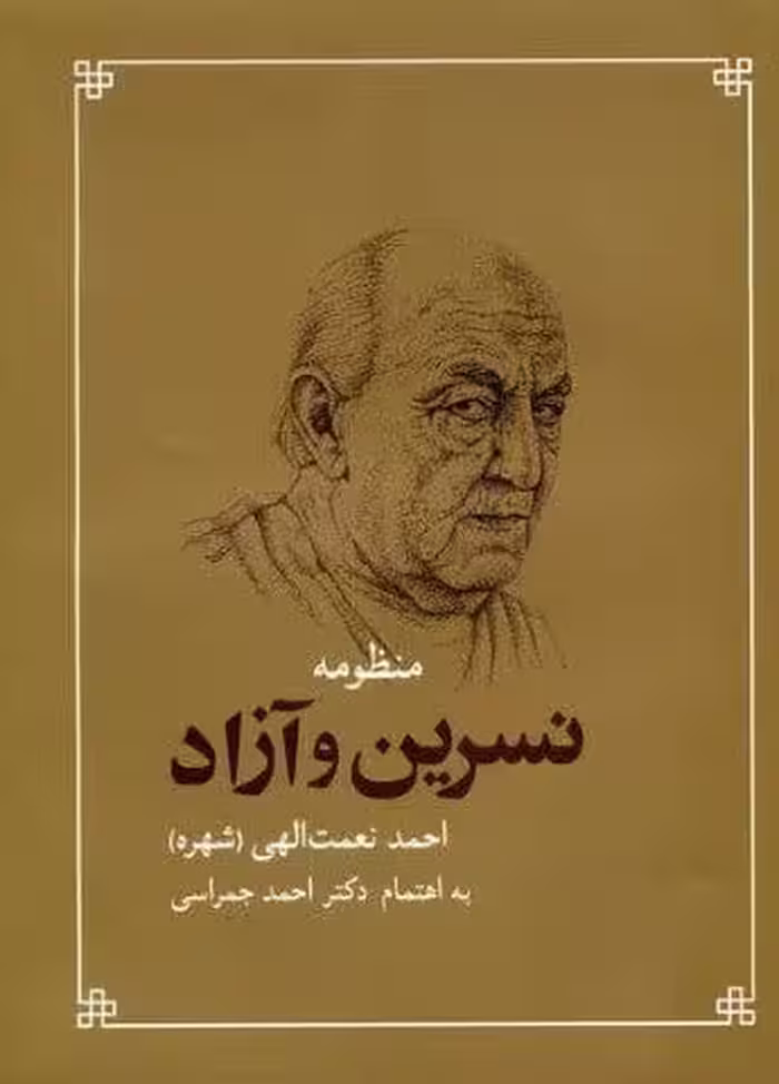 منظومه نسرین و آزاد