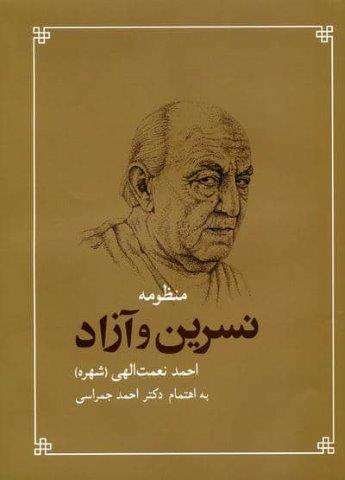 منظومه نسرین و آزاد