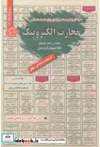 قیمت و خرید کتاب استخدامی تجارت الکترونیک | ایده بوک