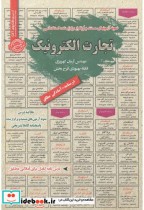 قیمت و خرید کتاب استخدامی تجارت الکترونیک | ایده بوک