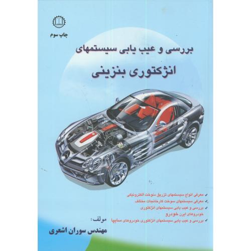 کتاب بررسی و عیب یابی سیستمهای انژکتوری بنزینی