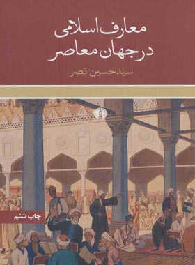 معارف اسلامی در جهان معاصر - اثر سید حسین نصر - انتشارات علمی و فرهنگی | چی بخونم