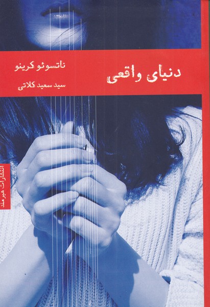 کتاب دنیای واقعی اثر ناتسوئو کرینو ترجمه سعید کلاتی
