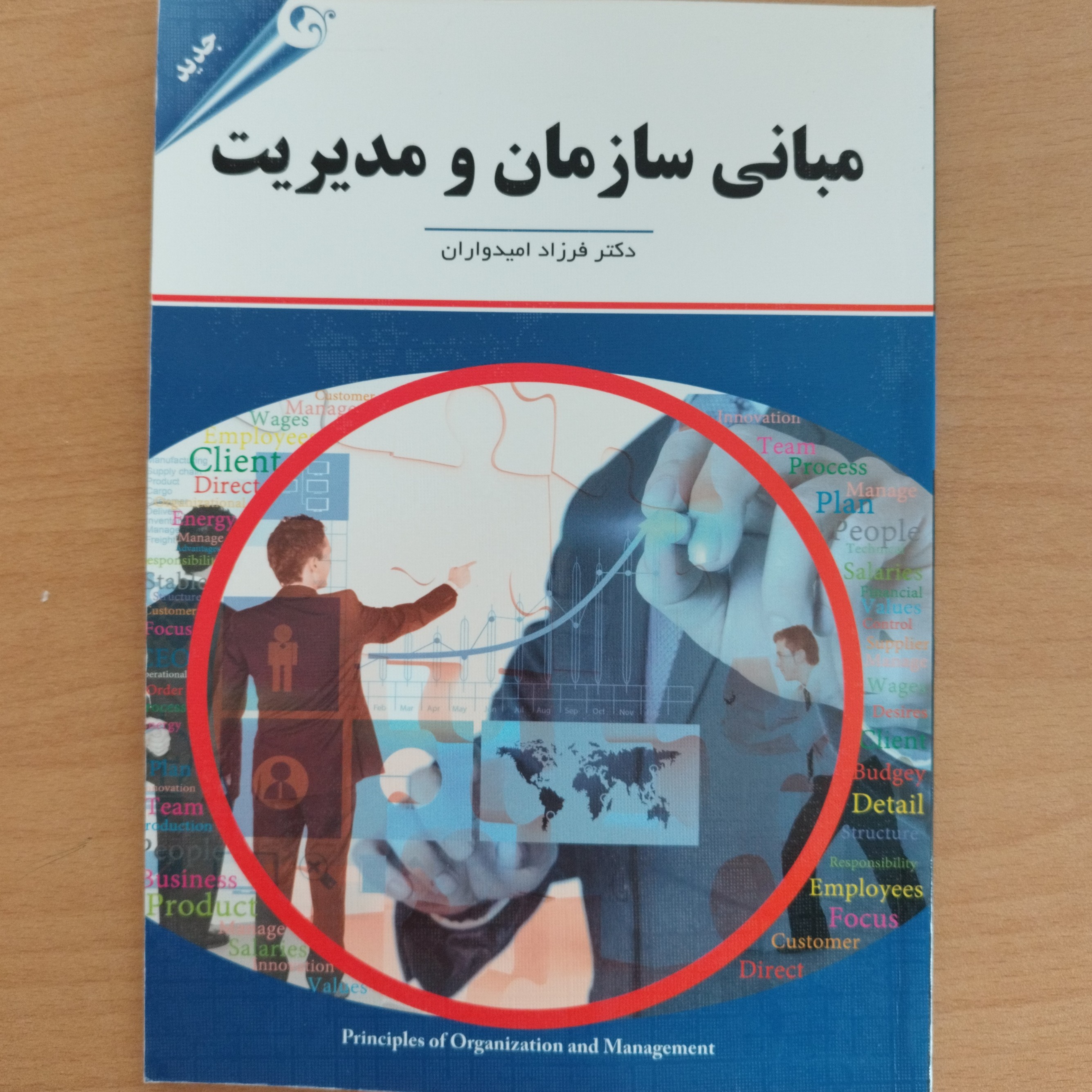 کتاب مبانی سازمان و مدیریت