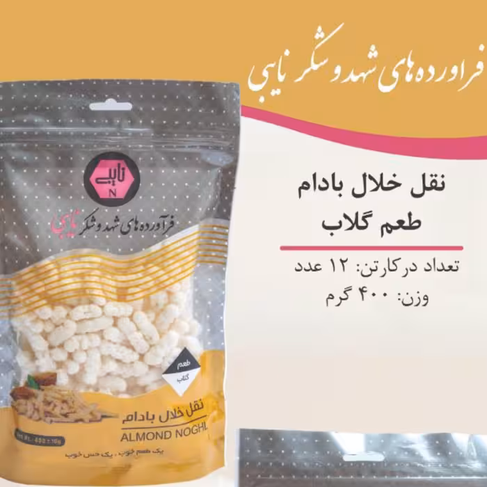 نقل خلال بادام درختی گلاب 400گرمی غرفه آجیل خشکبار مهران 