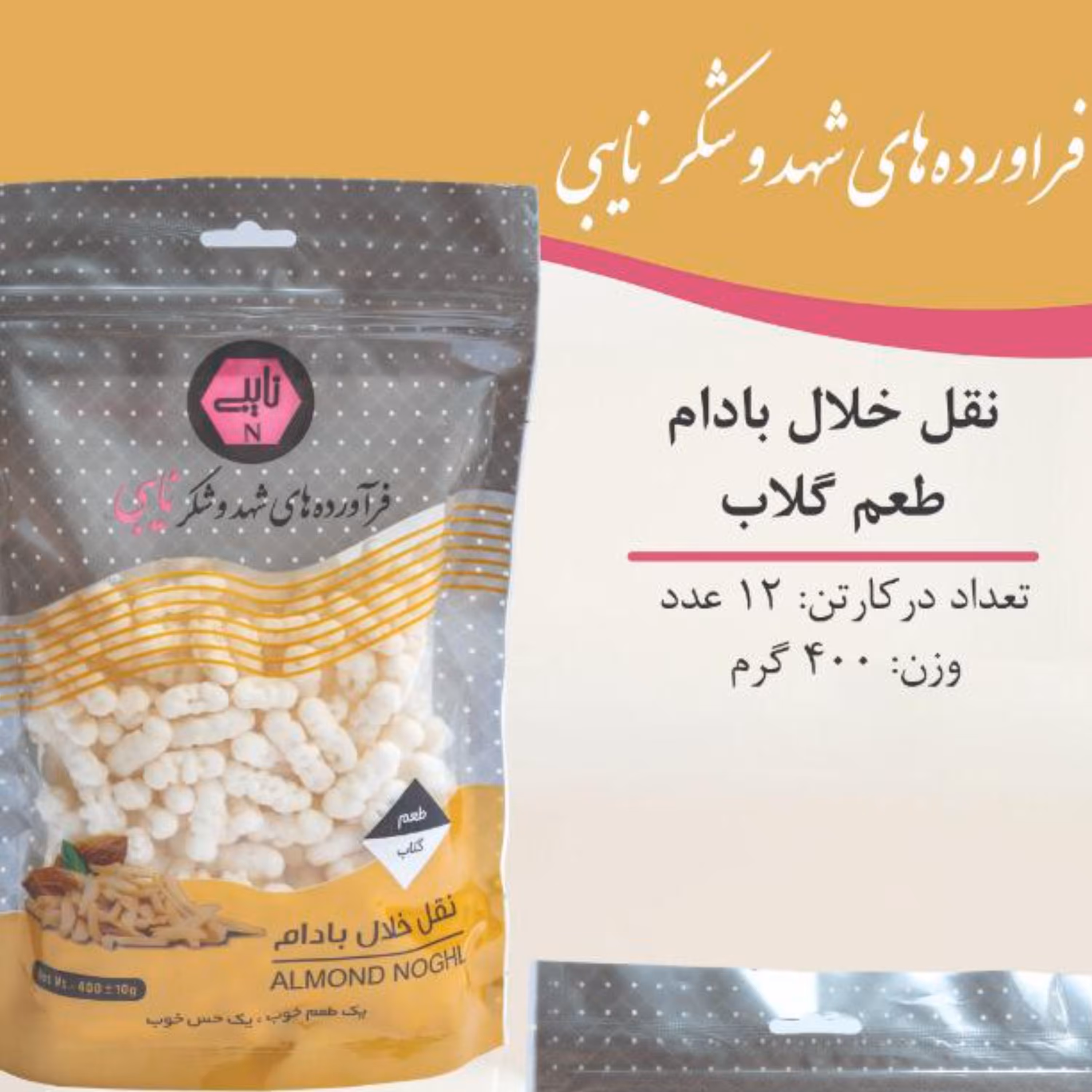 نقل خلال بادام درختی گلاب 400گرمی غرفه آجیل خشکبار مهران 