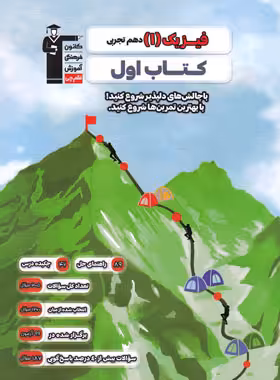 کتاب اول فیزیک دهم تجربی قلم چی - چی بخونم