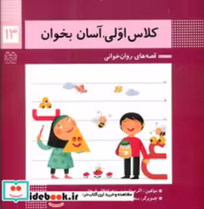 قیمت و خرید کتاب کلاس اولی آسان بخوان 13 ع ث خانه ادبیات | ایده بوک