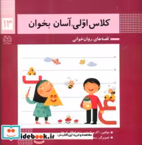 قیمت و خرید کتاب کلاس اولی آسان بخوان 13 ع ث خانه ادبیات | ایده بوک