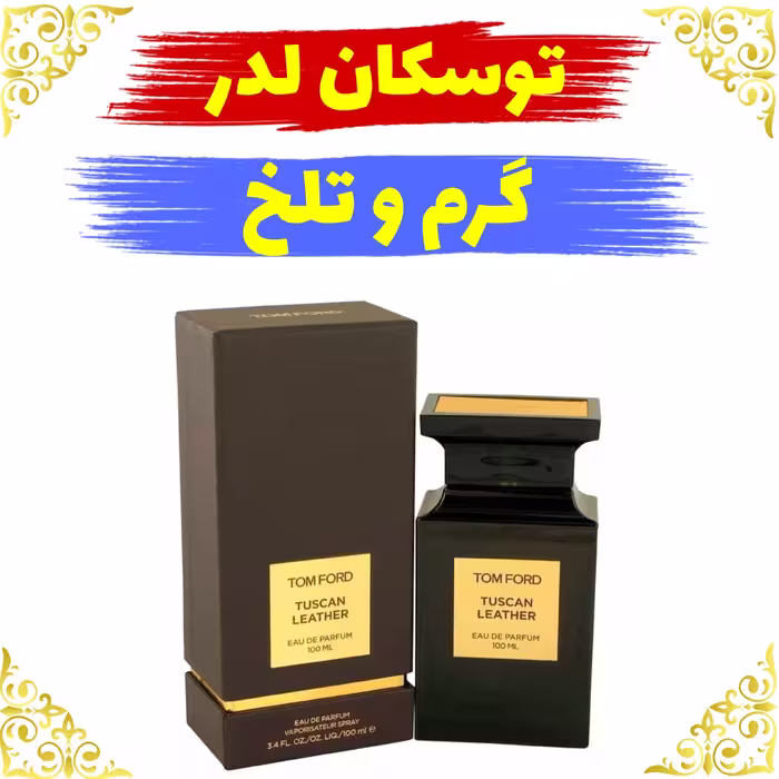 اسانس عطر توسکان لدر اصلی کیفیت عالی با (ضمانت ماندگاری)