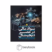 کتاب سواد مالی در عصر دیجیتال / شومیز / بورس