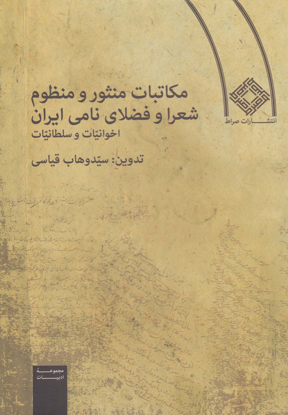 کتاب مکاتبات منثور و منظوم شعرا و فضلای