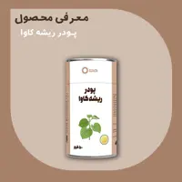 پودر ریشه کاوا 50 گرمی درجه A پودرینو