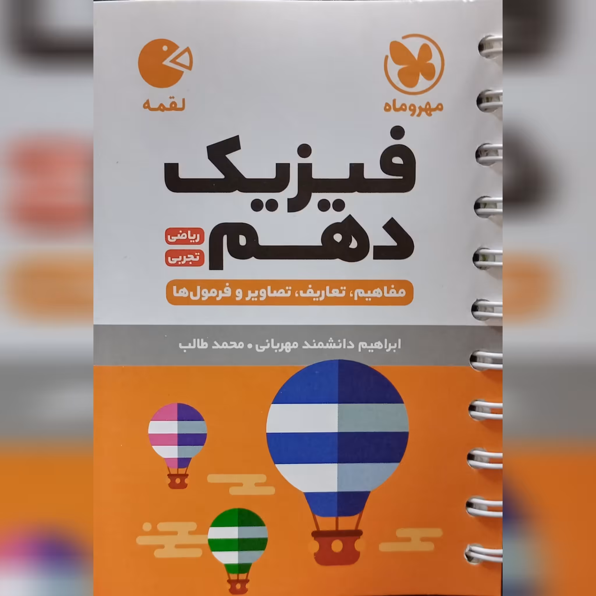 کتاب هندبوک فیزیک مشترک لقمه چاپ 1403 انتشارات مهروماه 