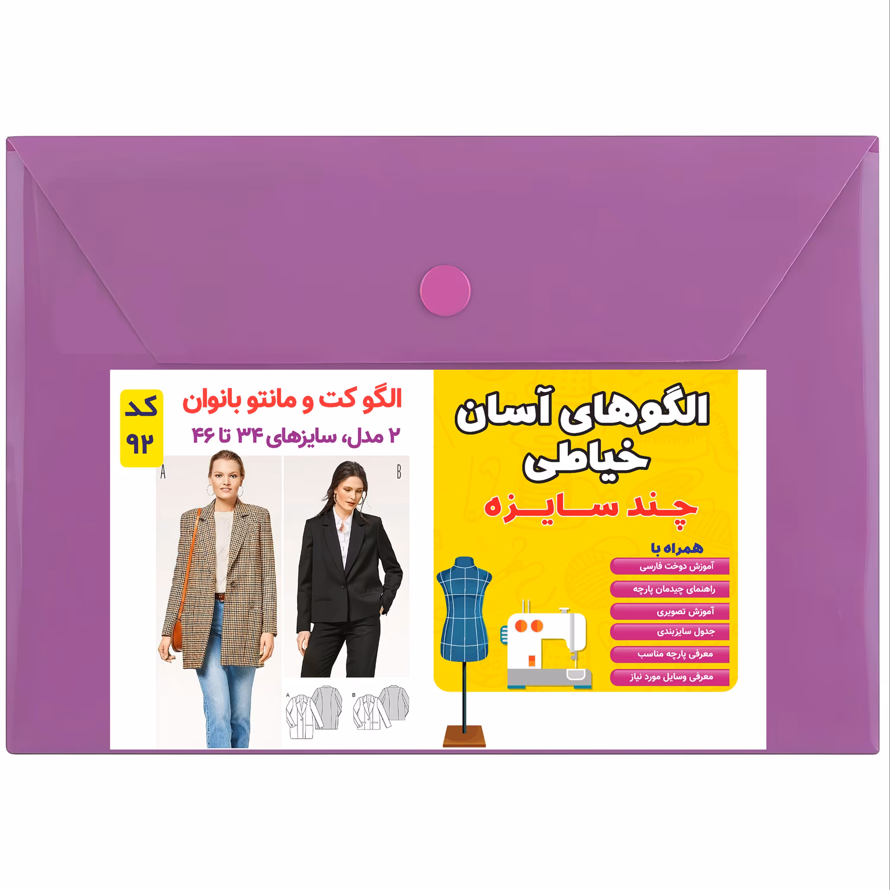 الگو خیاطی کت و مانتو زنانه کد 92 متد مولر سایز 34 تا 46