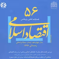 کتاب اقتصاد اسلامی 56 ناشر سازمان انتشارات پژوهشگاه فرهنگ و اندیشه اسلامی
