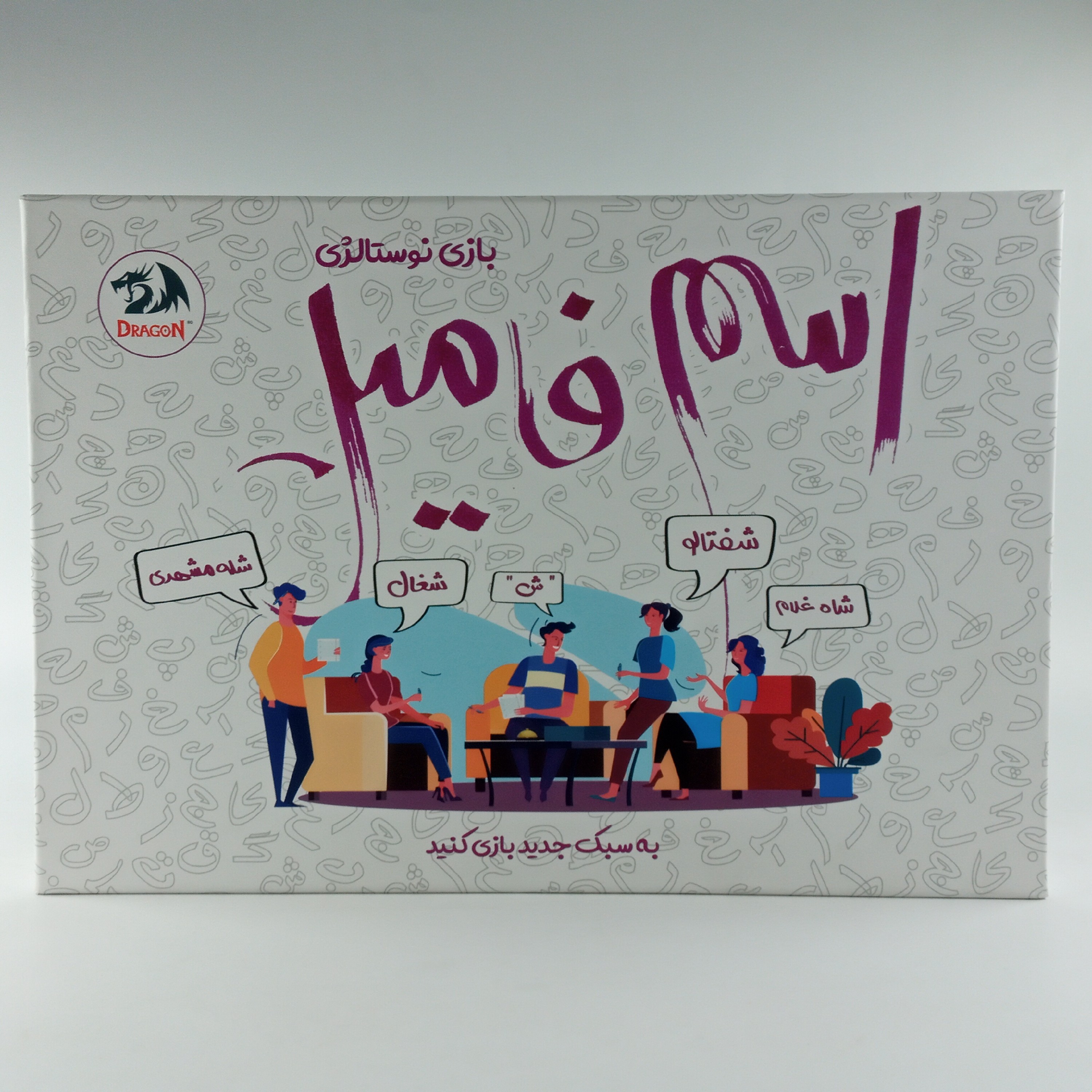 بازی فکری نوستالژی اسم فامیل به سبک جدید 8 سال به بالا