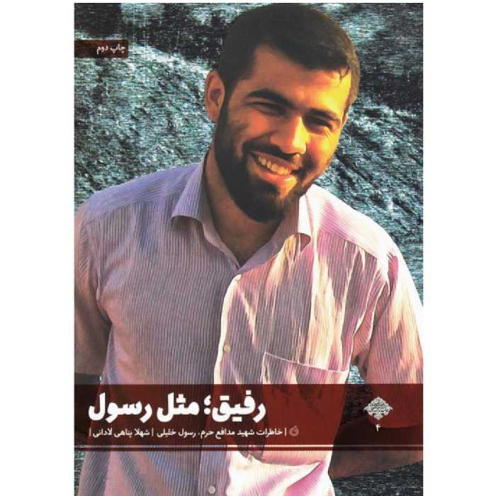 کتاب رفیق مثل رسول چاپ اصل و نو با تخفیف ویژه خاطرات شهید مدافع حرم رسول خلیلی نشر شهید کاظمی 