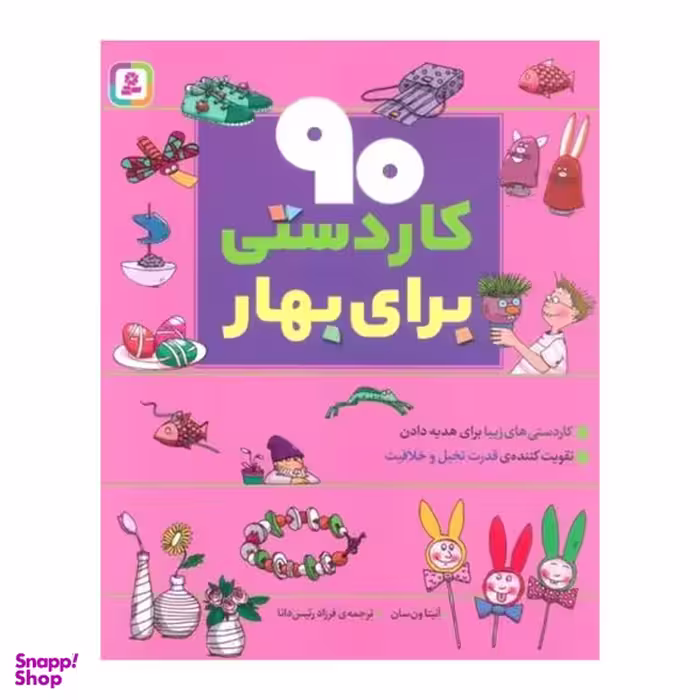 کتاب 90 كاردستي براي بهار اثر آنيتا ون سان انتشارات قدياني