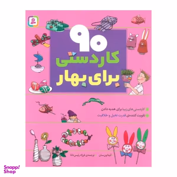 کتاب 90 كاردستي براي بهار اثر آنيتا ون سان انتشارات قدياني