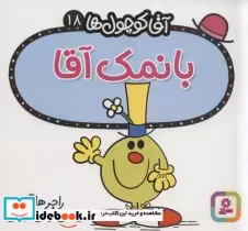 قیمت و خرید کتاب آقا کوچول ها18 اثر راجر هارگریوز | ایده بوک