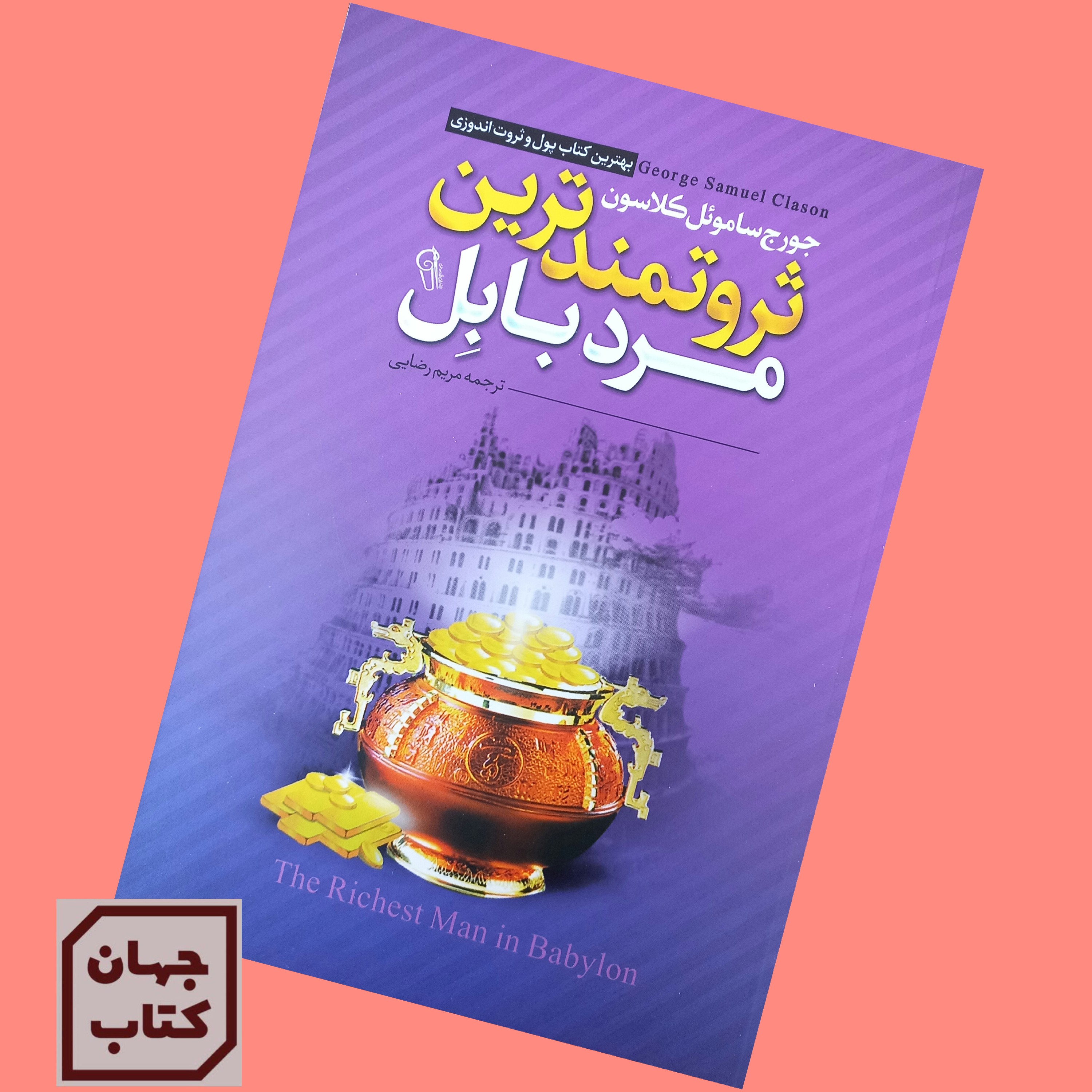 کتاب ثروتمند ترین مرد بابل