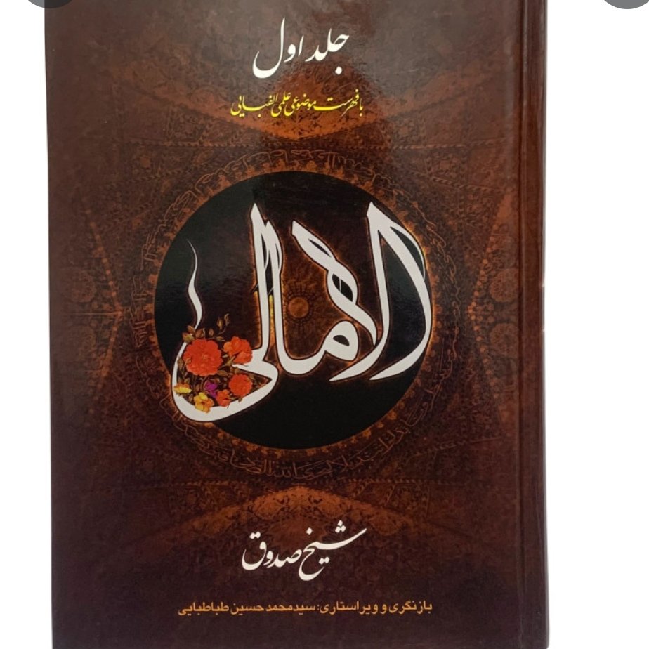 امالی شیخ صدوق (2 جلدی)