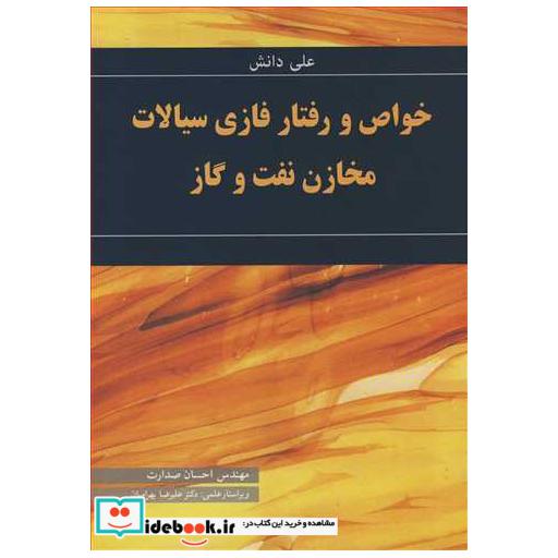 کتاب خواص و رفتار فازی سیالات مخازن نفت وگاز اثر علی دانش