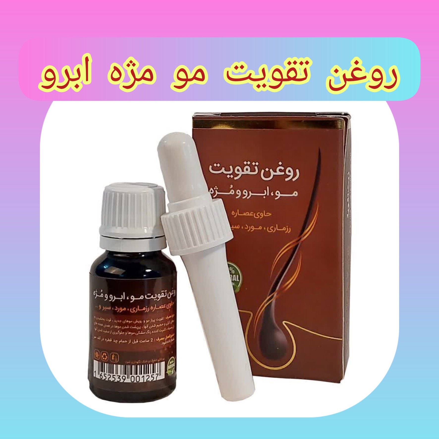 تقویت مو،تقویت ابرو و مژه تغذیه مو با عصاره گیاهان مخصوص رویش مو، تحریک پیاز مو و رویش مجدد مو، جلوگیری از سفید شدن مو