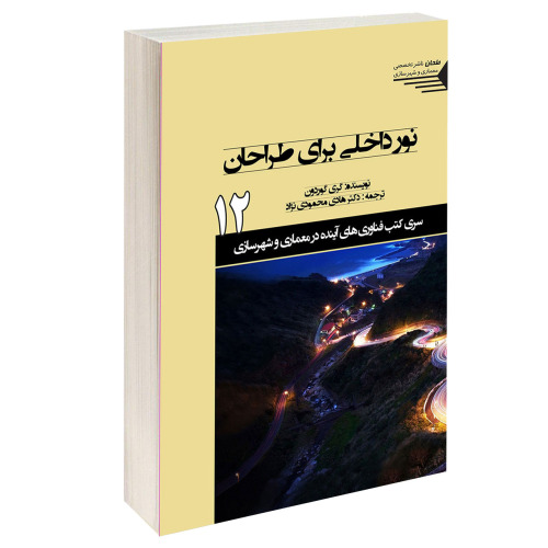 نور داخلی برای طراحان نشر طحان (15350)