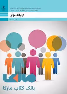 درسی ارتباط موثر دهم فنی حرفه ای
