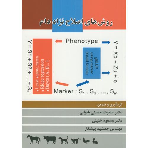 کتاب روش های اصلاح نژاد دام