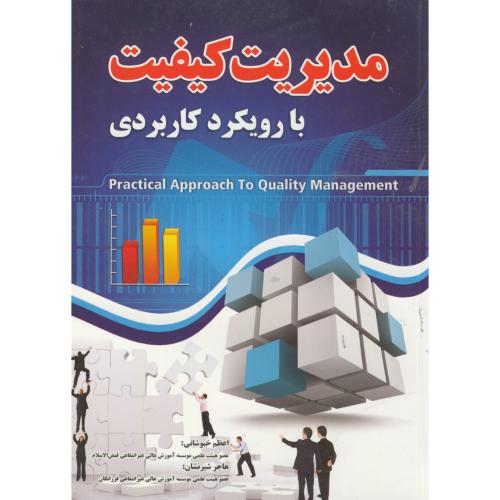 کتاب مدیریت کیفیت با رویکرد کاربردی