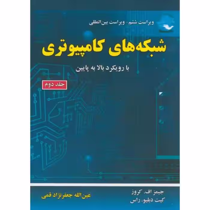 کتاب شبکه های کامپیوتری 2