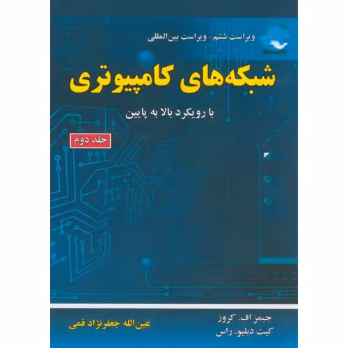کتاب شبکه های کامپیوتری 2