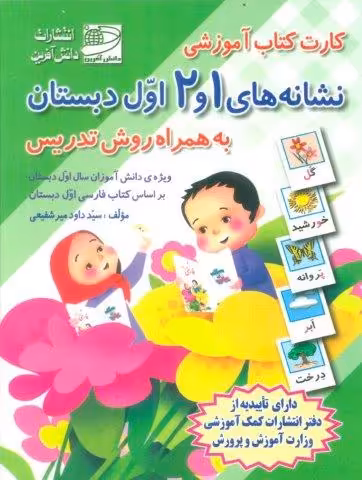 کارت کتاب نشانه های 1 و 2 (فارسی اول دبستان،به همراه روش تدریس)،(باجعبه)
