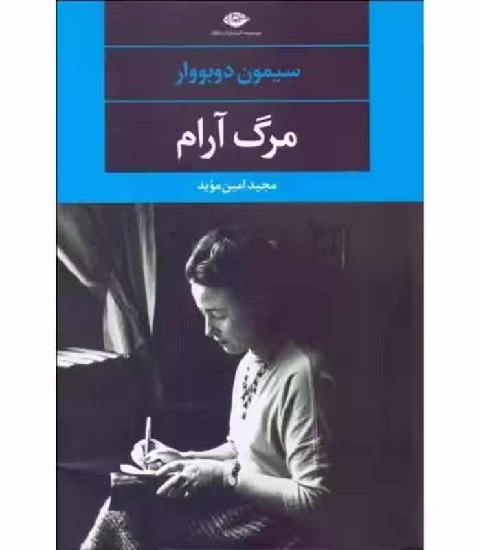 کتاب مرگ آرام