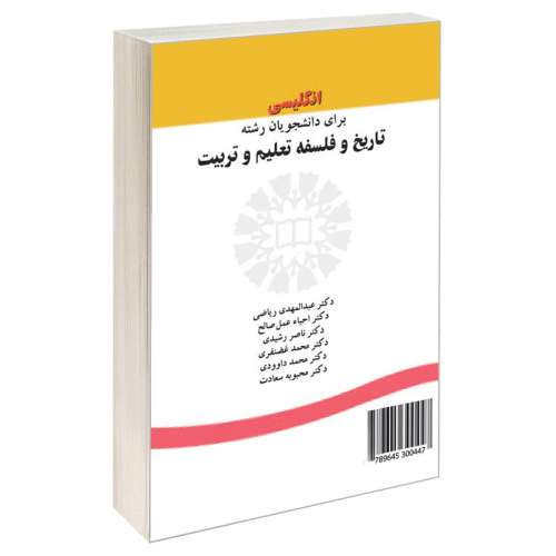 انگلیسی برای دانشجویان رشته تاریخ و فلسفه تعلیم و تربیت نشر سمت (16367)