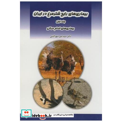 کتاب بیماریهای رایج شترمرغ در ایران ج1:اندام حرکتی اثر امیر شهرآئینی