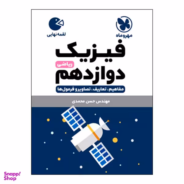 کتاب فیزیک دوازدهم ریاضی اثر حسن محمدی انتشارات مهروماه