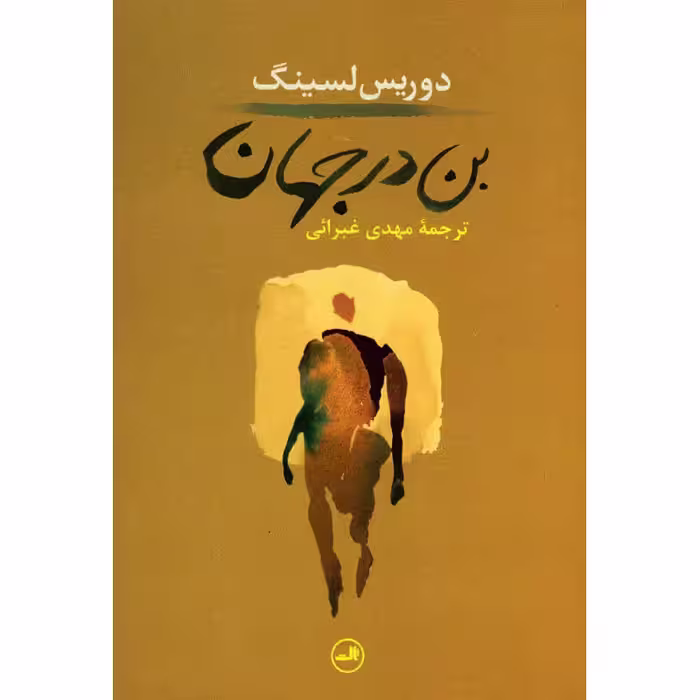 کتاب بن در جهان اثر دوریس لسینگ نشر ثالث