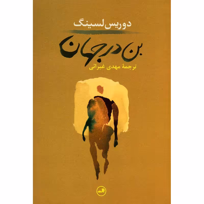 کتاب بن در جهان اثر دوریس لسینگ نشر ثالث