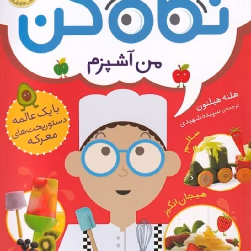 کتاب نگاه کن 1 من آشپزم