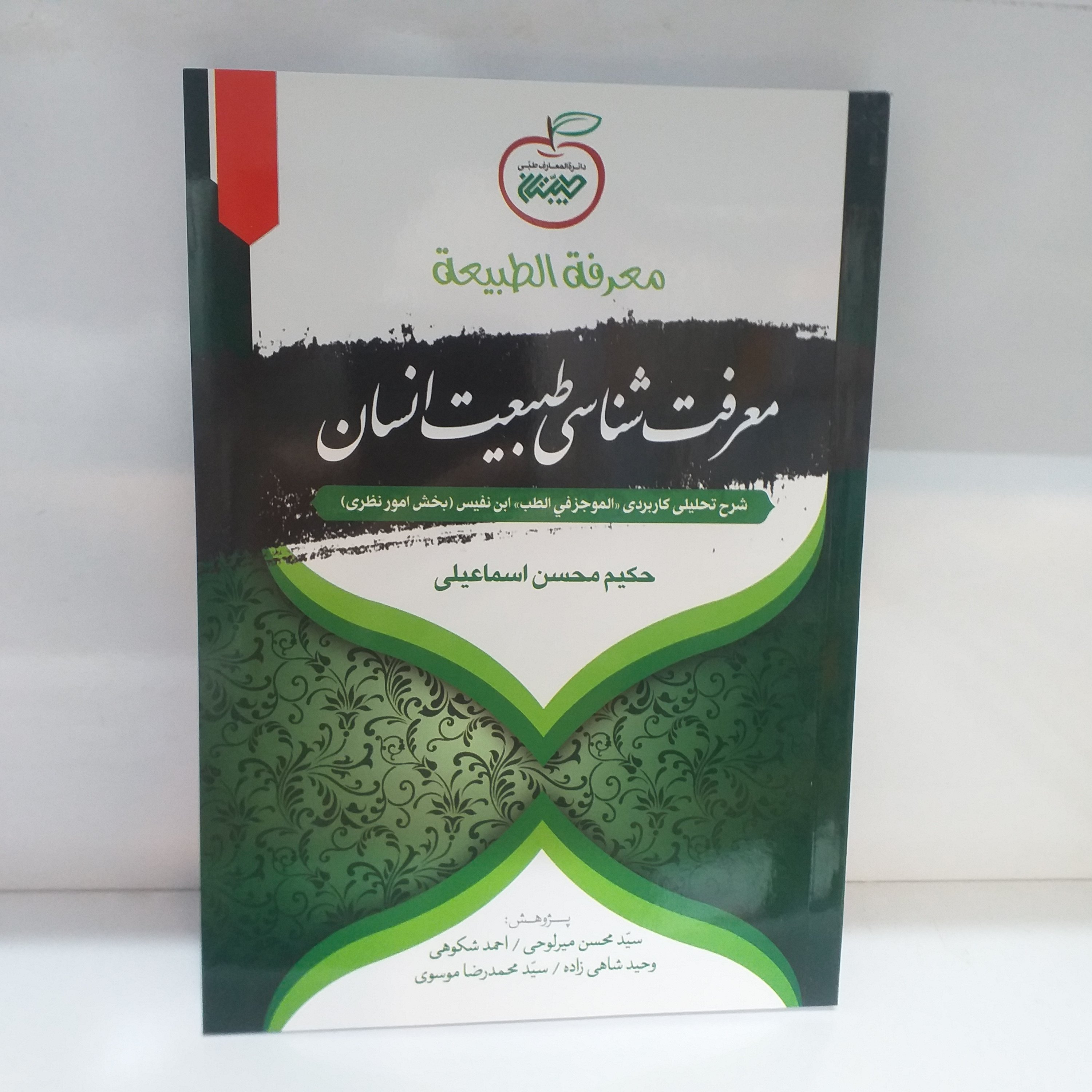 معرفه الطبیعه(معرفت شناسی طبیعت انسان)/ جلد نرم