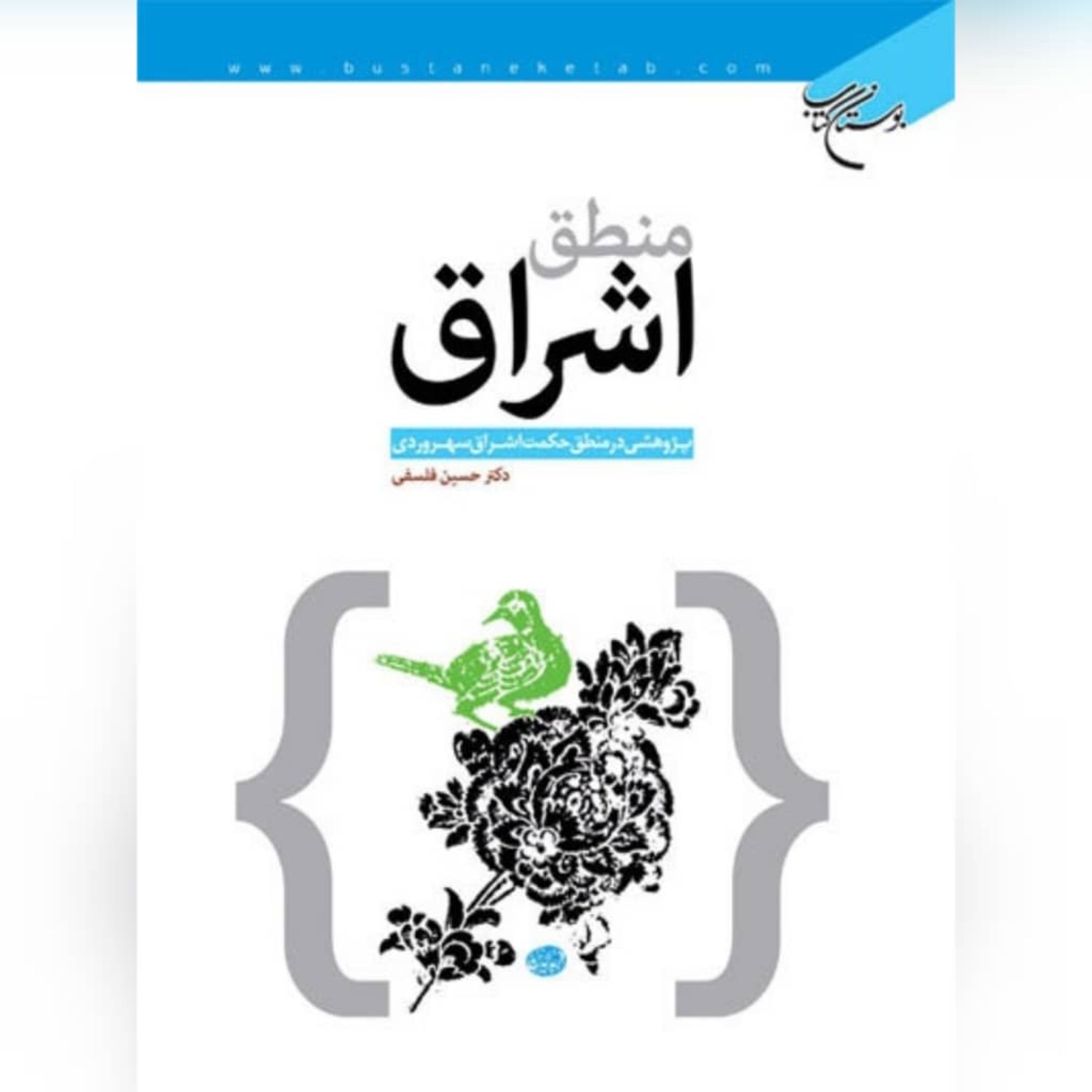 منطق اشراق پژوهشی در منطق حکمت اشراق سهروردی اثر حسین فلسفی نشر بوستان کتاب