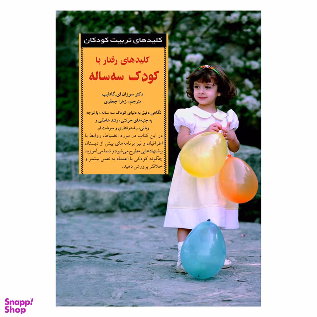 کتاب کلید های‏ رفتار با کودک‏ سه‏ ساله‏ اثر سوزان ای. گاتلیب انتشارات صابرین